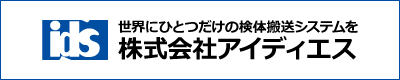 世界にひとつだけの検体搬送システムを株式会社アイディエス